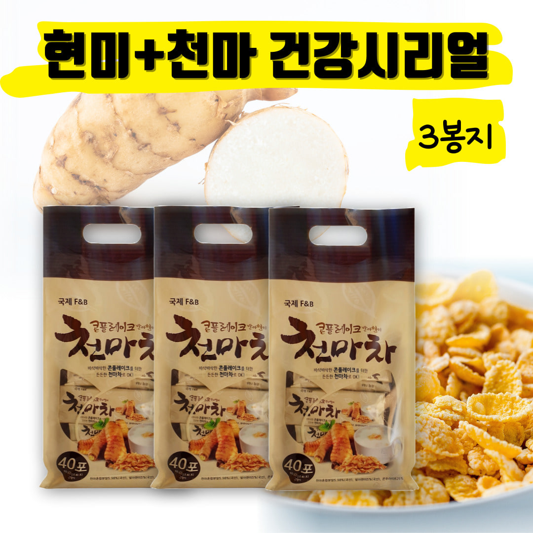 현미 콘푸레이크 천마차 시리얼 콘후레이크 콘프레이크 콘플레이크 천마 가루 분말 40포x3 800g 3개 20g 40개입