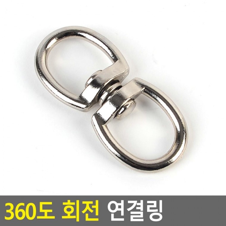 5개 구성 연결링 회전 360도