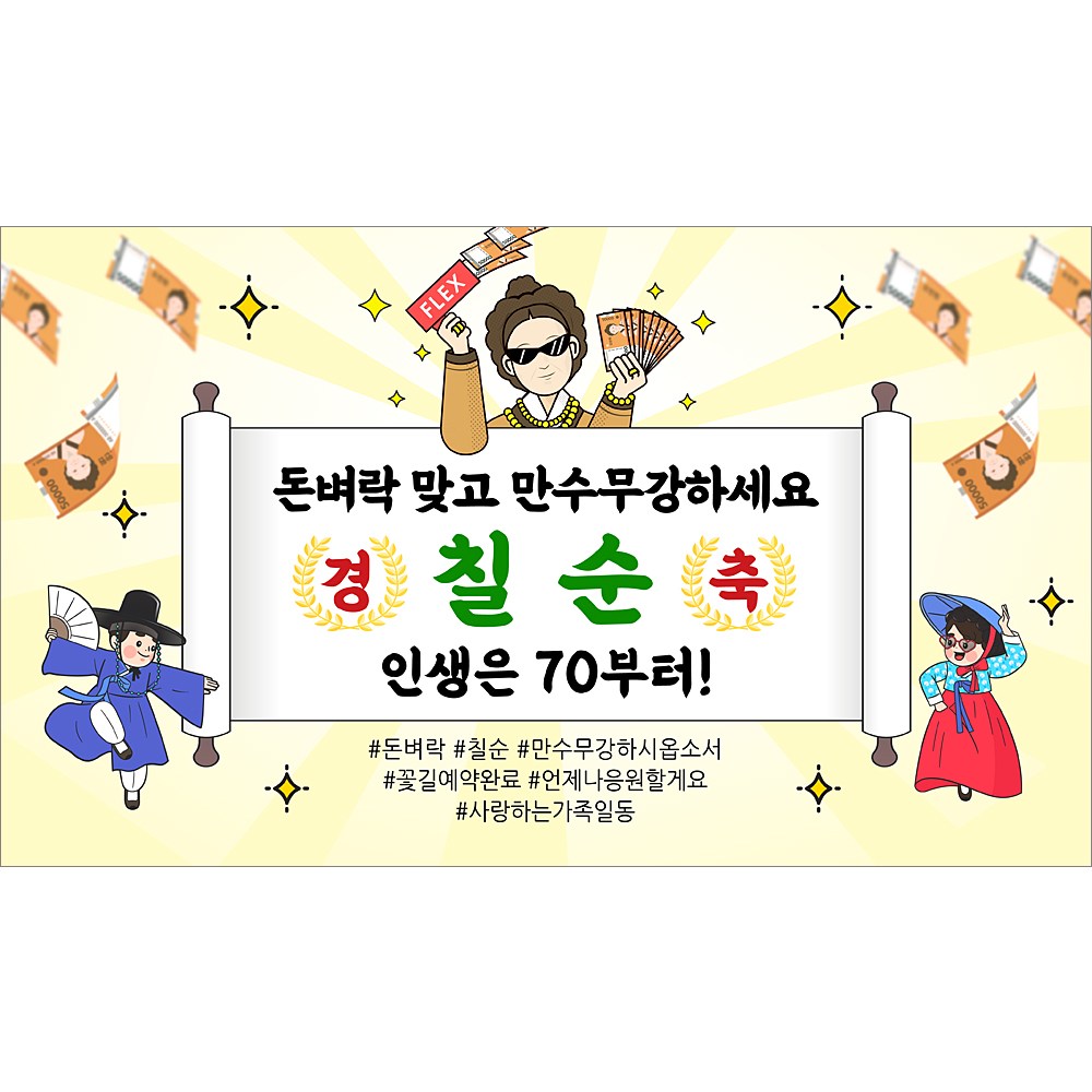 해피파티 돈벼락 만수무강 현수막 팔순