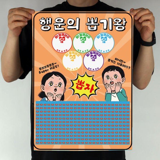도도한날 A2 대용량 뽑기판 행운의뽑기왕 300알