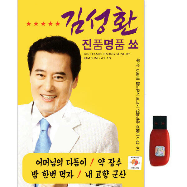 아트박스 아트박스 에이치투미디어 월드뮤직 김성환 진품명품 쑈 50곡 USB