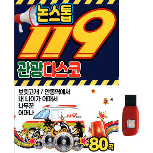 아트박스 아트박스 에이치투미디어 S뮤직 논스톱 119 관광디스코 메들리 80곡 USB