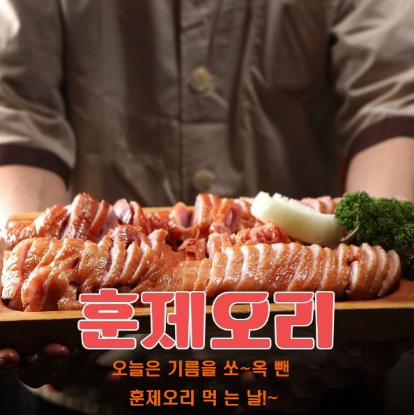 이목원 배나무골 훈제 통삼겹 바베큐 500g 팩