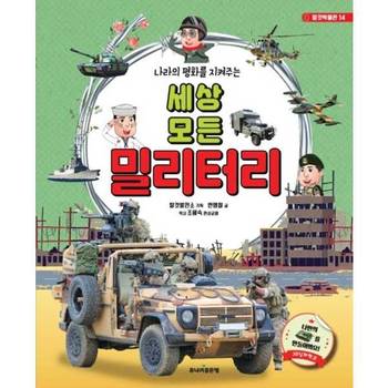 나라의 화를 지켜주는 세상 모든 밀리터리 양장본 Hardcover P370009762