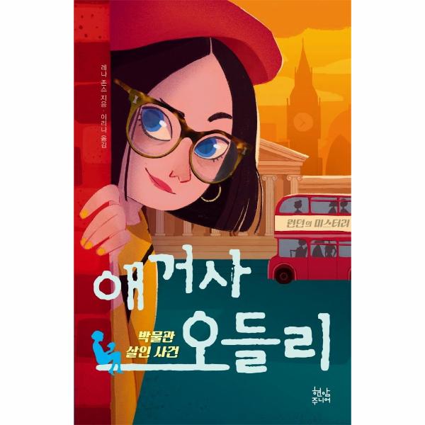 애거사 오들리 2 박물관 살인사건 P374756089