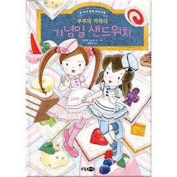 소담주니어 소담주니어 루루와 라라의 기념일 샌드위치 루루와 라라 시리즈 22
