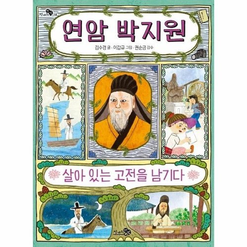 연암 박지원 살아 고전을 남기다 P370006785
