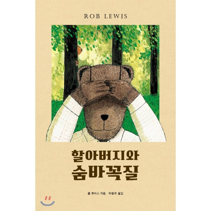 할아버지와 숨바꼭질 양장본 Hardcover P369997219