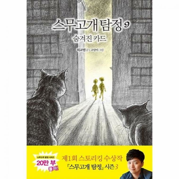 비룡소 비룡소 스무고개 탐정 9 숨겨진 카드