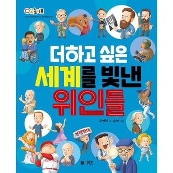 엠엔케이엔터 엠엔케이 더하고 싶은 세계를 빛낸 위인들