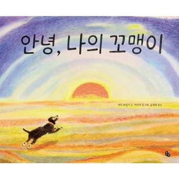 안녕 나의 꼬맹이 양장본 Hardcover P369999318