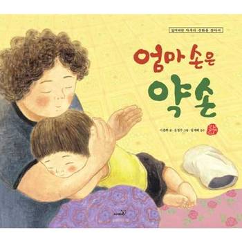웅진북센 엄마 손은 약손 양장