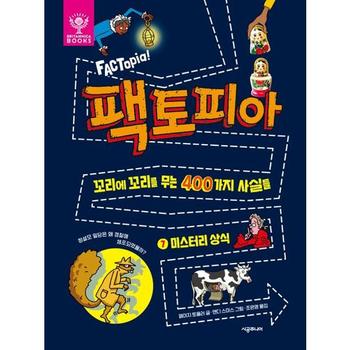 시공주니어 시공주니어 팩토피아 7 미스터리 상식