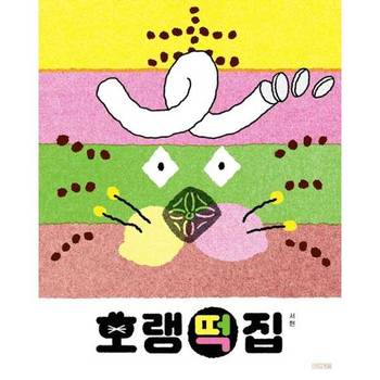 호랭떡집 양장본 Hardcover P370008232