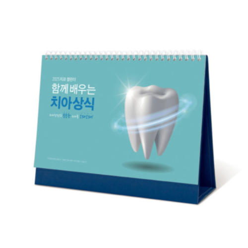 2025년 함께 배우는 치아상식 치과 탁상 책상 인테리어 정보 달력