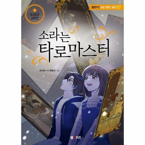 M Kids 엠엔케이 소라는 타로 마스터
