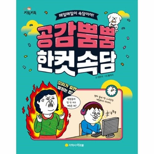 키득키득 공감 뿜뿜 한 컷 속담 P370008263