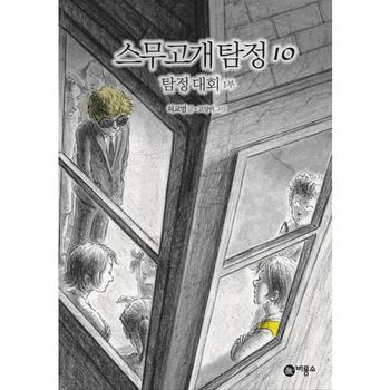 비룡소 스무고개 탐정 10 탐정 대회 1부