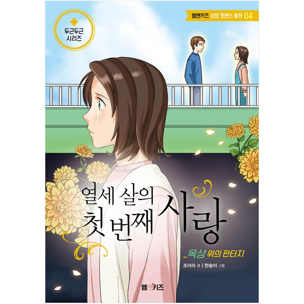 M Kids 엠엔케이 열세 살의 첫 번째 사랑 옥상 위의 판타지