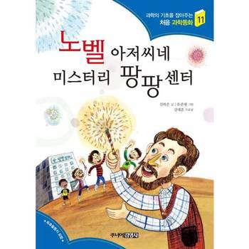 주니어김영사 미사용 노벨 아저씨네 미스터리 팡팡센터