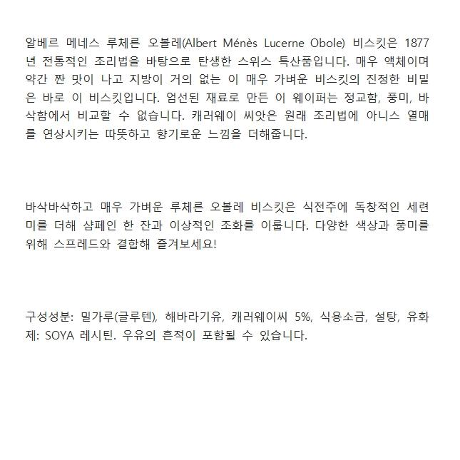 알베르메네 프랑스 알베르메네 Albert M n s 캐러웨이 씨앗을 곁들인 루체른 오볼레 비스킷 100g