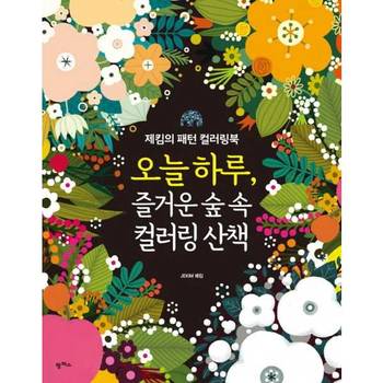 오늘 하루 즐거운 숲 속 컬러링 산책 P370001248