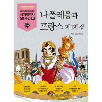 나폴레옹과 프랑스 제1제정 P370013006