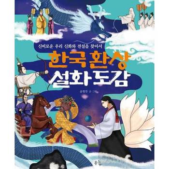 환상 설화 도감 P370009698