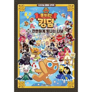 쿠키런 킹덤 20 찬란하게 빛나는 나날 P370241225