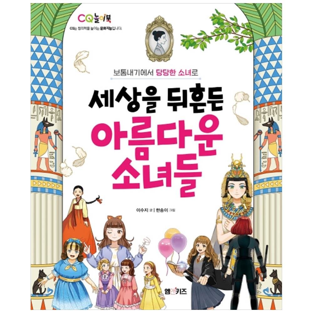 엠엔케이엔터 엠엔케이 세상을 뒤흔든 아름다운 소녀들