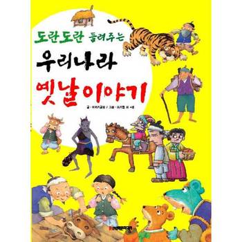 도란도란 들려주는 우리나라 옛날이야기 양장본 Hardcover P370006660