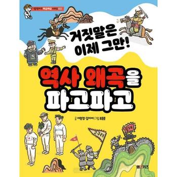 엠엔케이엔터 엠엔케이 거짓말은 이제 그만 역사 왜곡을 파고파고