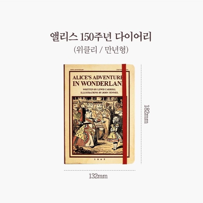 7321디자인 칠삼이일디자인 2025 앨리스 150주년 기념 다이어리 여왕과앨리스 만년형 플래너 스케줄러 칠삼이일디자인