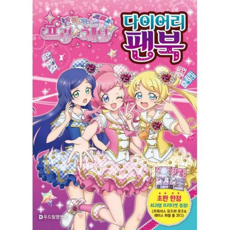 반짝이는 프리채널 다이어리 팬북 P375619002
