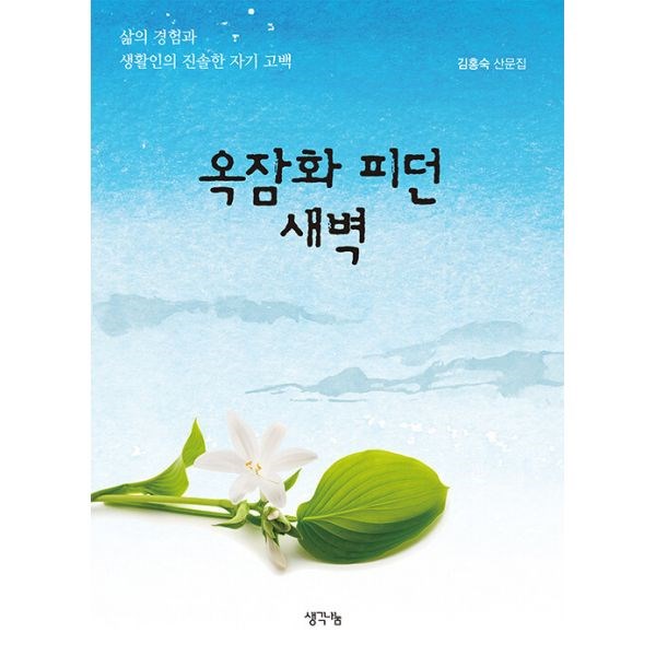 생각나눔 옥잠화 피던 새벽
