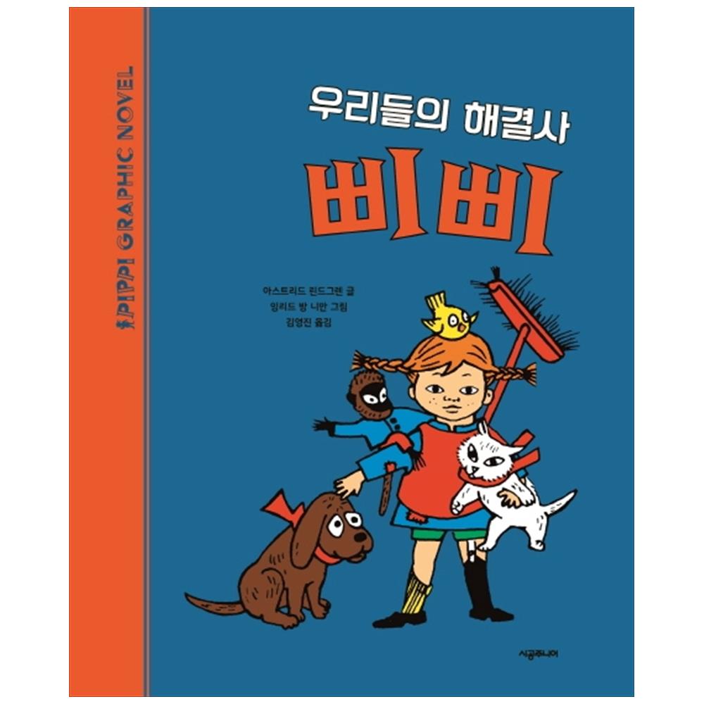 우리들의 해결사 삐삐 양장본 Hardcover P374778476