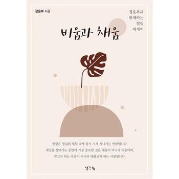 비움과 채움 P375680563