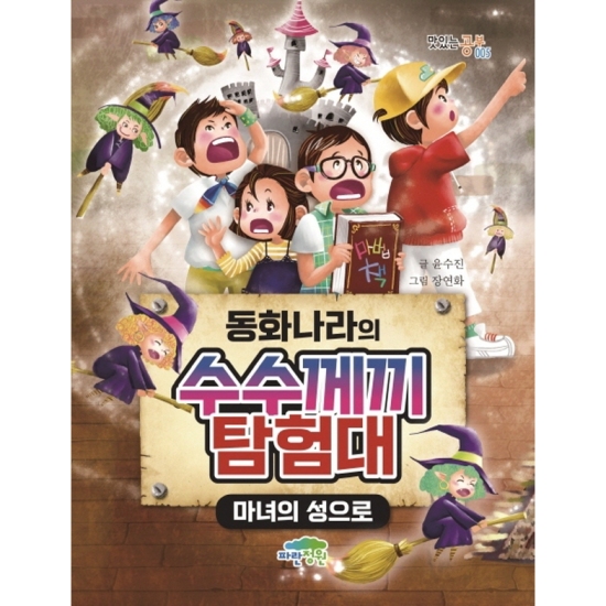 파란정원 동화나라의 수수께끼 탐험대 마녀의 성으로