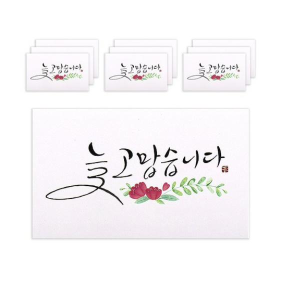 마음담아 캘리그라피 봉투 늘 고맙습니다 100개입
