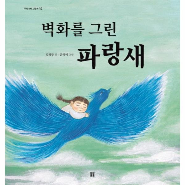 기타브랜드 봄봄출판사 벽화를 그린 파랑새 - 양장본 Hardcover