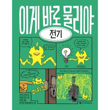 이게 바로 물리야 1 전기 양장본 Hardcover P370010706