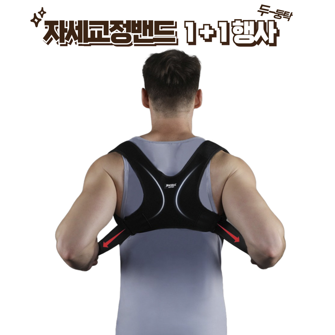 제이에이치 1 1상품 JH컴퍼니 자세교정밴드 바른자세 입는체형교정밴드 1세트