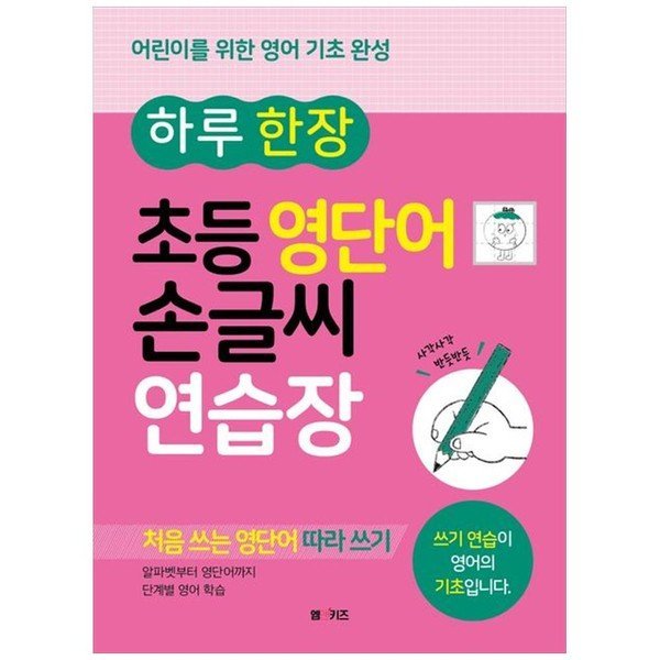 엠엔케이엔터 엠엔케이 하루 한 장 초등 영단어 손글씨 연습장
