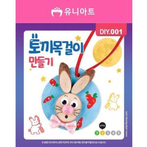 셀러허브 여성트랜드패션 유니아트 토끼목걸이 만들기 DIY001 1500