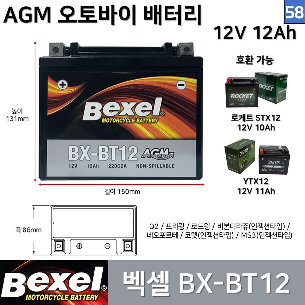 호환 58 벡셀 오토바이 배터리 12V 12Ah 호환 Q2 프리윙 로드윙 네오포르테 비본 BX-BT12 YTX12 STX12