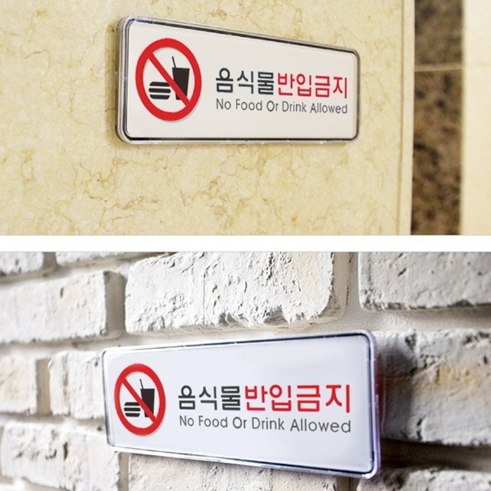 HS이지몰 명찰 사인물 식당 도서관 문패 음식물반입금지 속지 교체형 투명 표지판