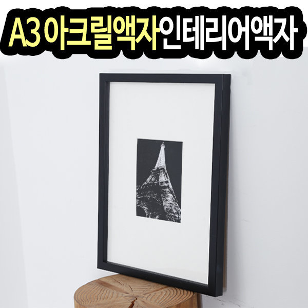 A3액자 인테리어액자 액자틀