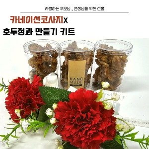 수제카네이션 호두정과만들기 부모님선물 스승의날선물 호두강정DIY키트 어버이날선물