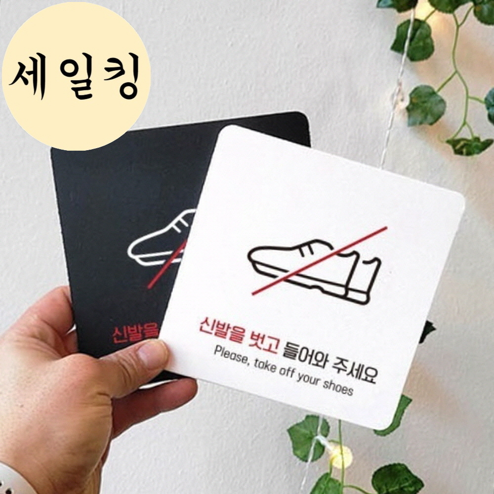 찜질방 가게 신발 탈의 안내 운동화 대형 표지판 매장표시판