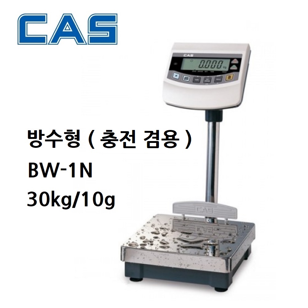 카스 수산용 방수 전자저울 30kg 10g 수산시장 양어장 정육점 도축장 급식소저울 대형식당 IP65 BW-1N